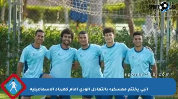 إنبي يختتم معسكره بالتعادل الودي أمام كهرباء الإسماعيلية